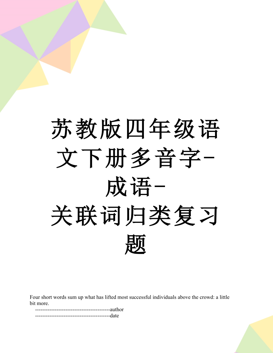 苏教版四年级语文下册多音字-成语-关联词归类复习题.doc_第1页