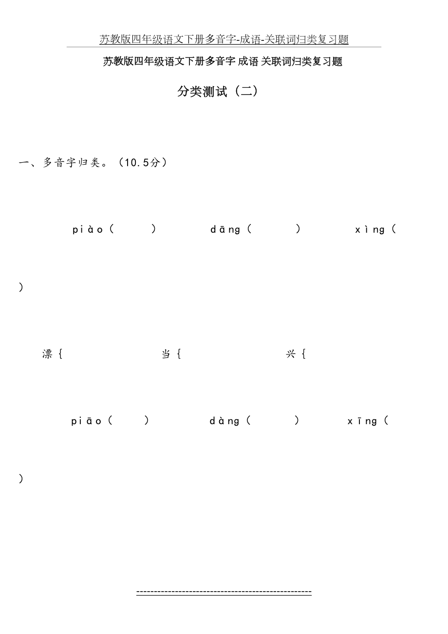 苏教版四年级语文下册多音字-成语-关联词归类复习题.doc_第2页