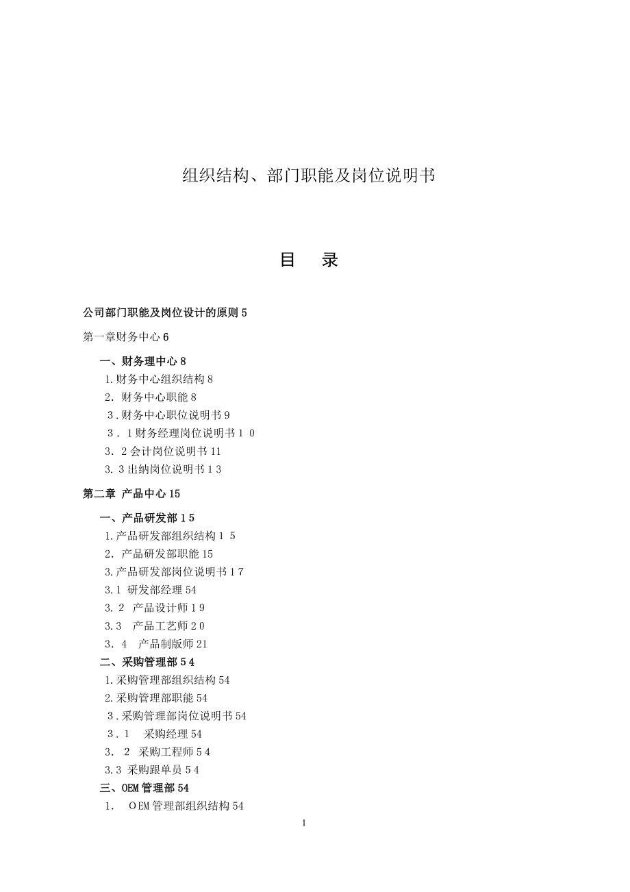 公司组织结构、部门职能及岗位说明书.doc_第1页