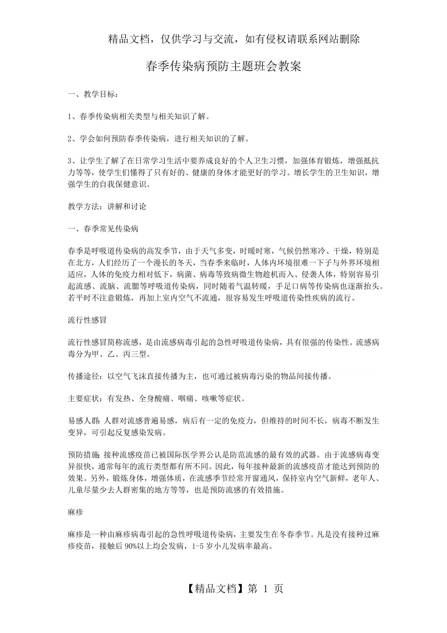 春季传染病预防主题班会教案.docx_第1页