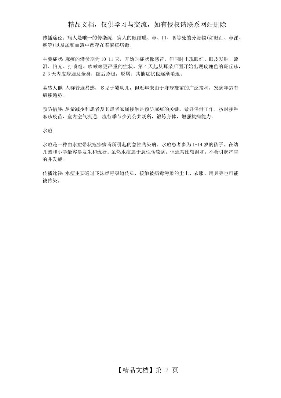 春季传染病预防主题班会教案.docx_第2页