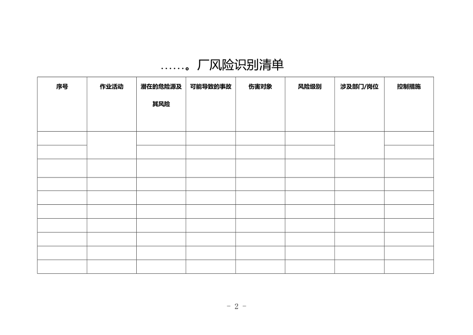 公司(企业-工厂)安全隐患排查记录表空白模板大全.doc_第2页