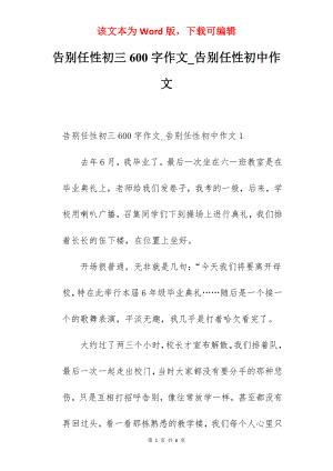 告别任性初三600字作文_告别任性初中作文.docx