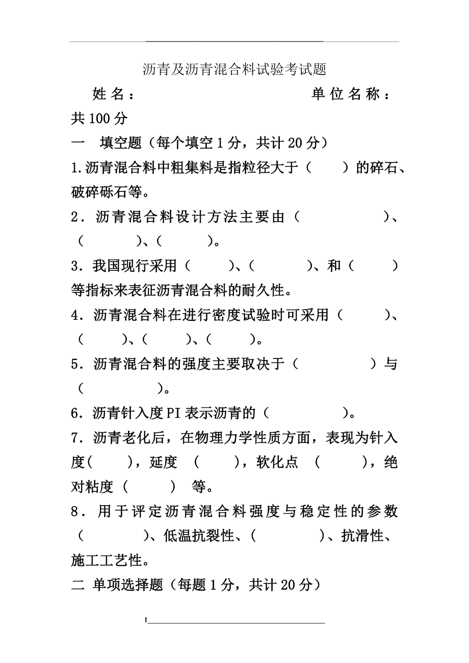 沥青及沥青混合料考试题.doc_第1页