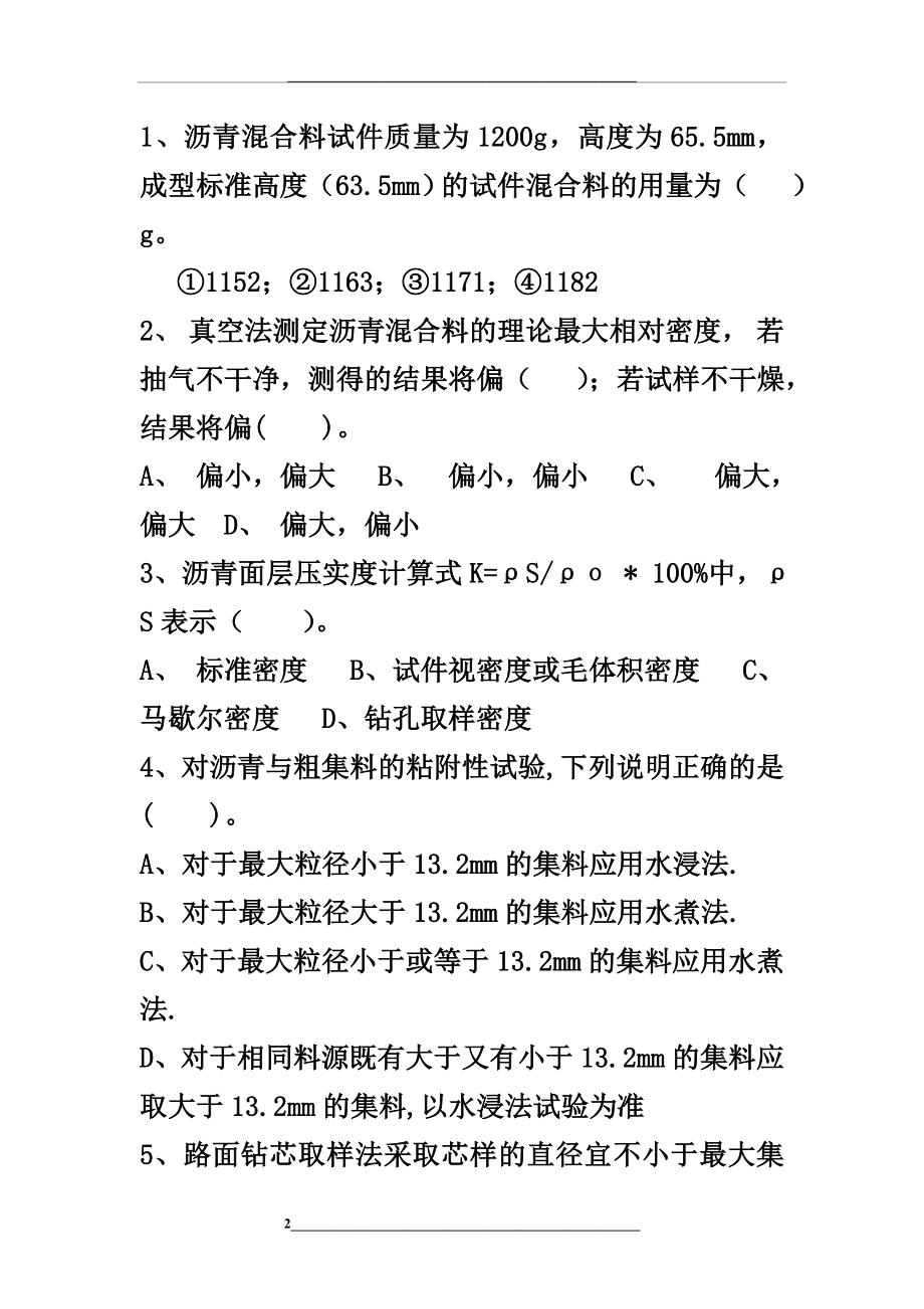 沥青及沥青混合料考试题.doc_第2页