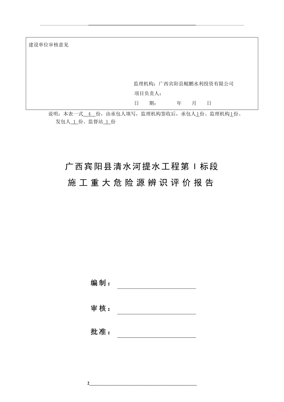 重大危险源辨识评价报告(最终版).docx_第2页