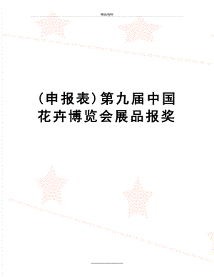 最新(申报表)第九届中国花卉博览会展品报奖.doc