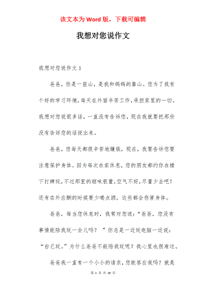 我想对您说作文.docx