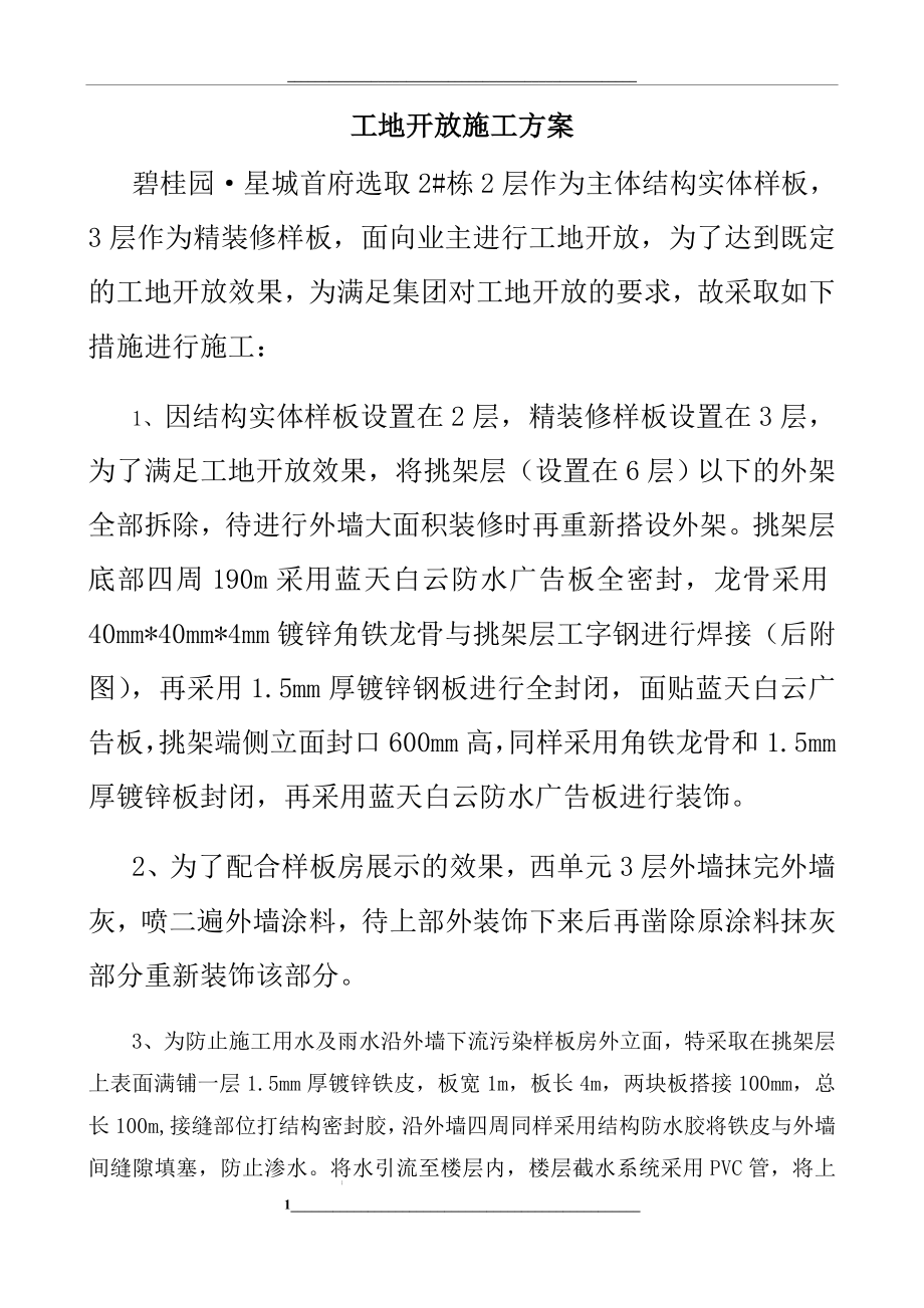 看房通道施工方案.docx_第1页