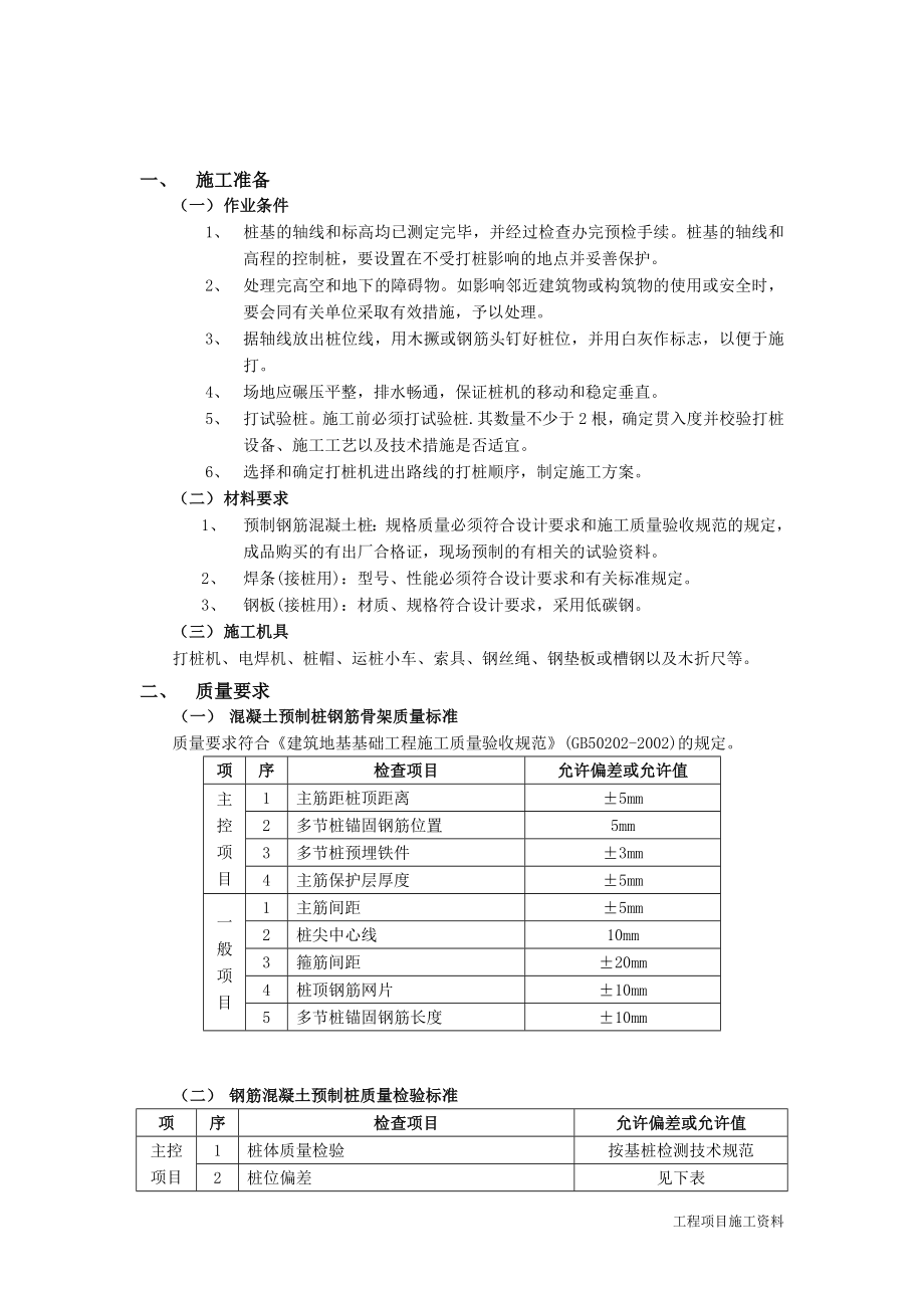 混凝土工程施工组织设计 钢筋混凝土预制桩工程.doc_第2页