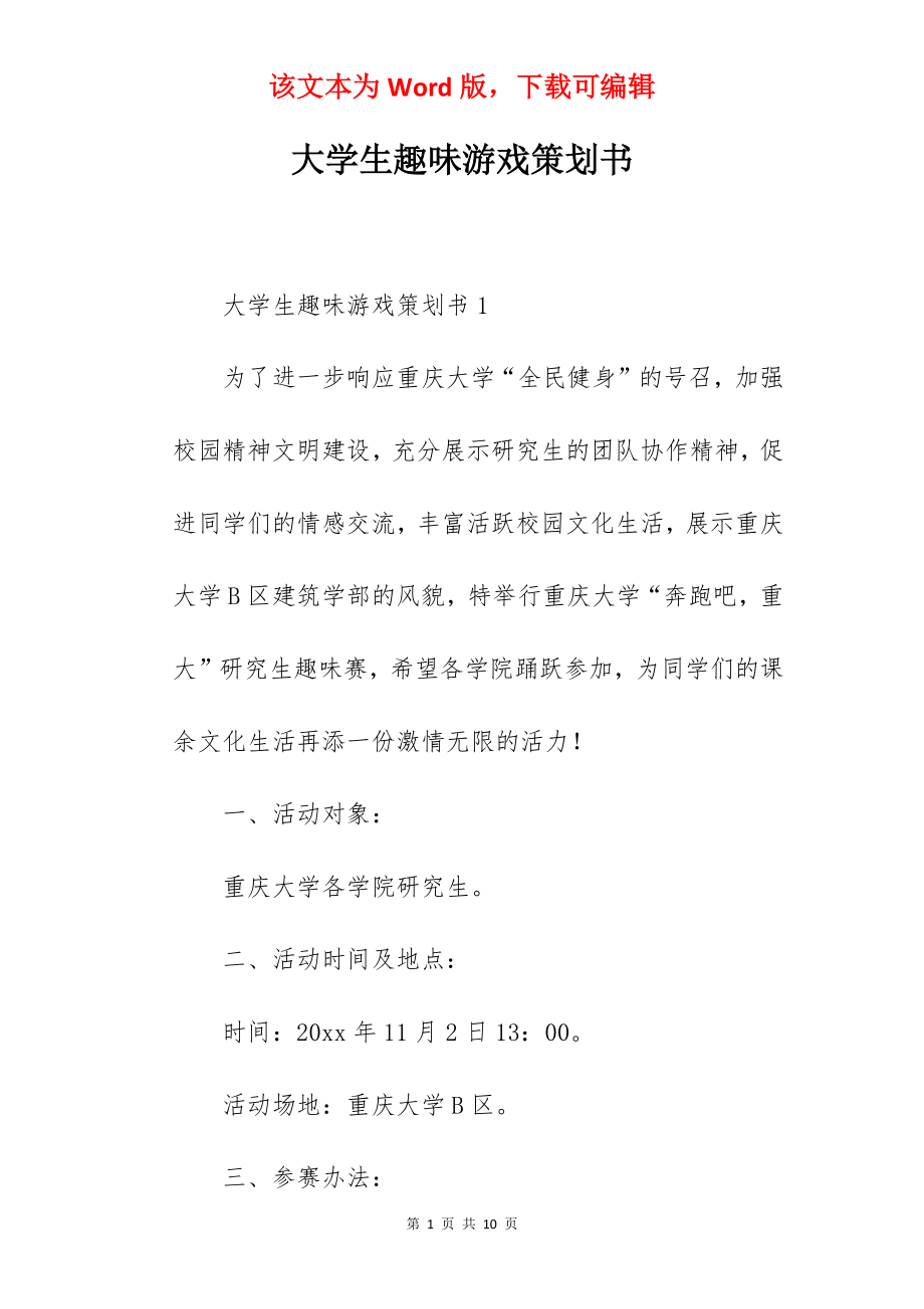 大学生趣味游戏策划书.docx_第1页