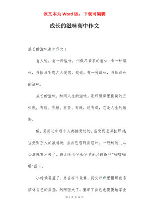 成长的滋味高中作文.docx