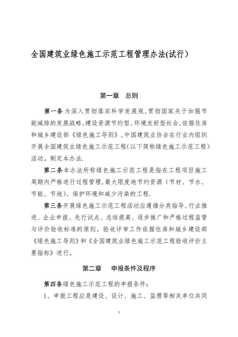 全国建筑业绿色施工示范工程管理办法(试行).doc_第1页