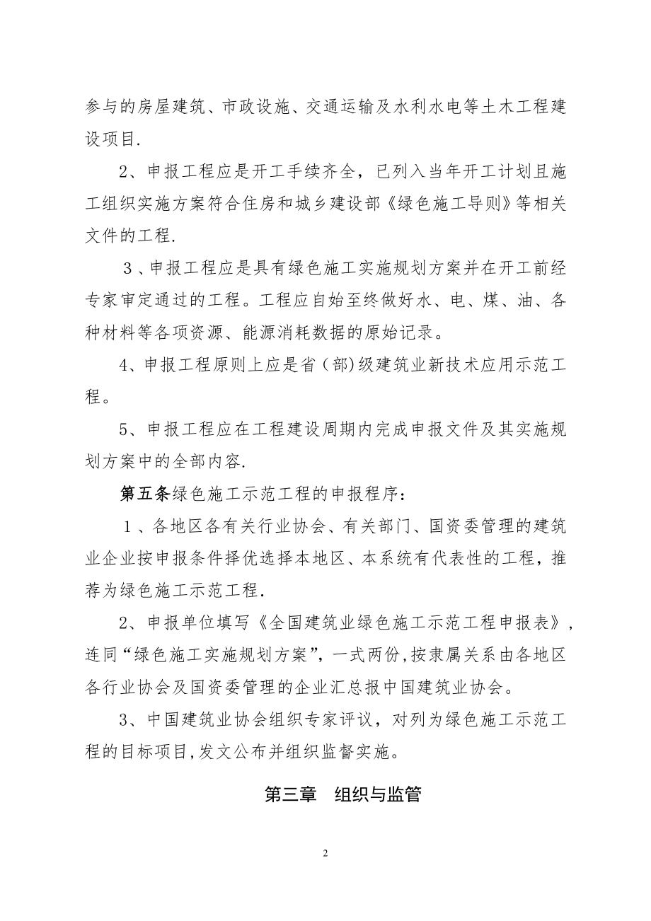 全国建筑业绿色施工示范工程管理办法(试行).doc_第2页