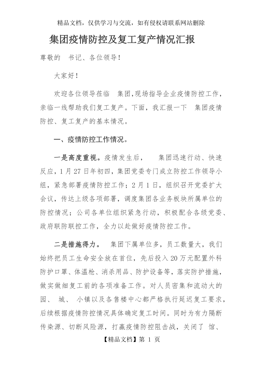 某某集团疫情防控及复工复产情况汇报.docx_第1页