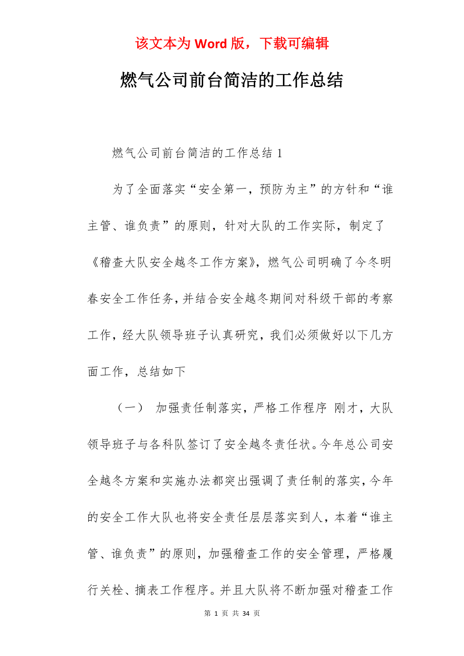 燃气公司前台简洁的工作总结.docx_第1页