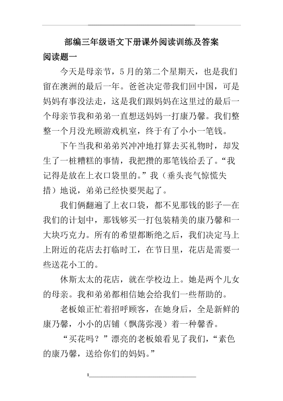 部编三年级语文下册课外阅读训练及答案.docx_第1页