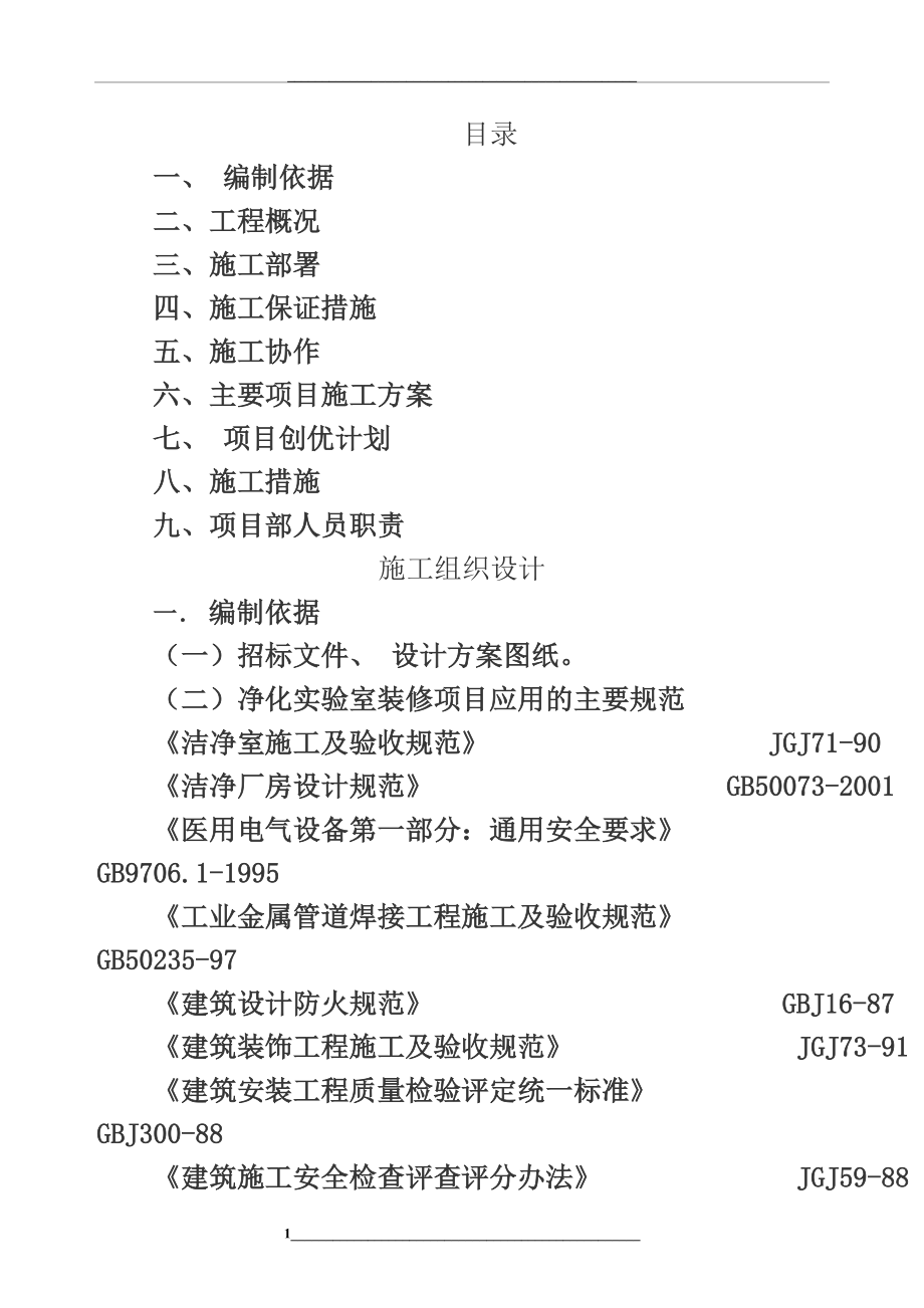 龙口净化实验室-施工组织设计.doc_第1页