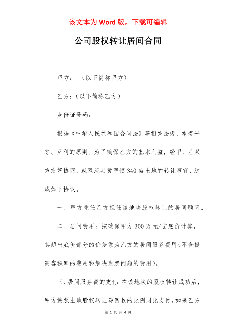 公司股权转让居间合同.docx_第1页