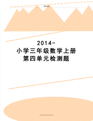 最新-小学三年级数学上册第四单元检测题.doc