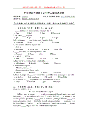 2021年广东财经大学硕士考研真题252法语.doc