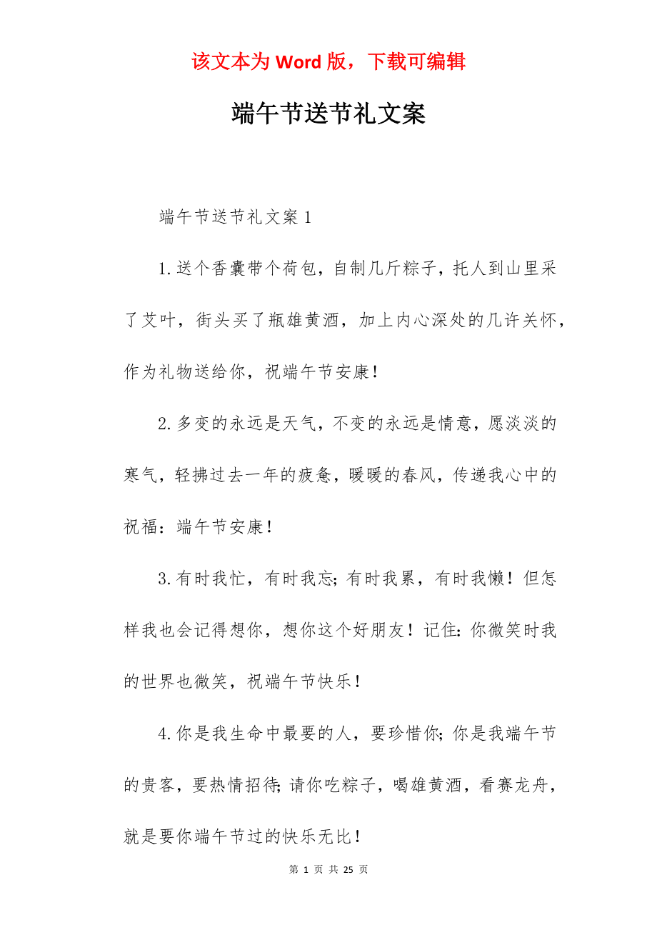 端午节送节礼文案.docx_第1页