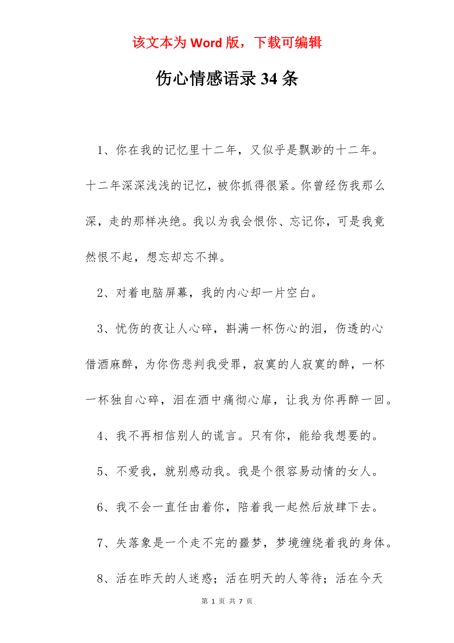 伤心情感语录34条.docx_第1页