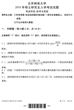 2018年北京邮电大学考研专业课试题804信号与系统.pdf