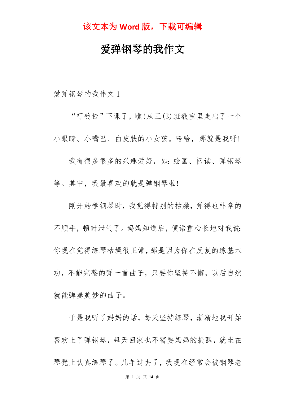 爱弹钢琴的我作文.docx_第1页