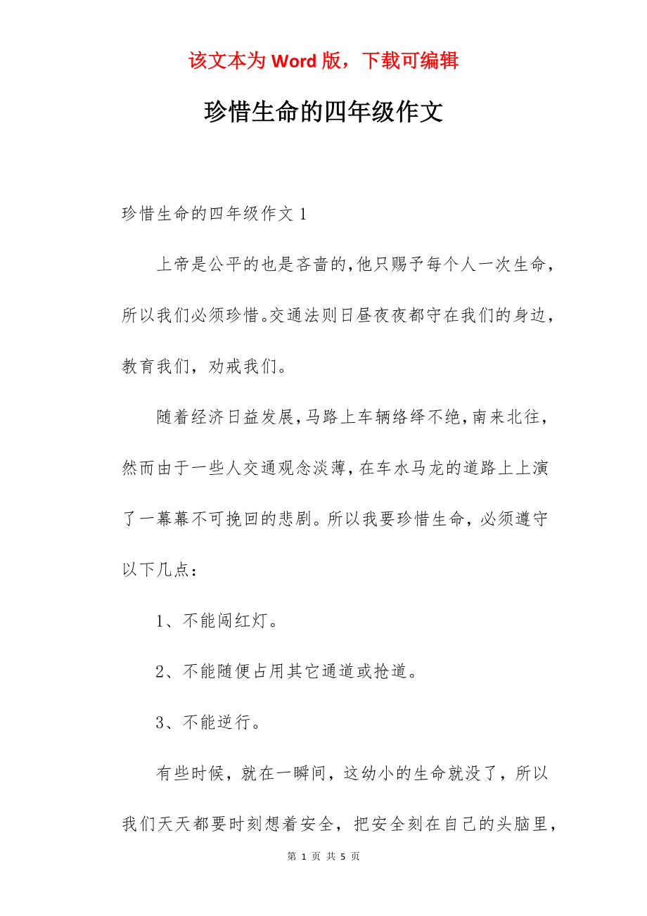 珍惜生命的四年级作文.docx_第1页