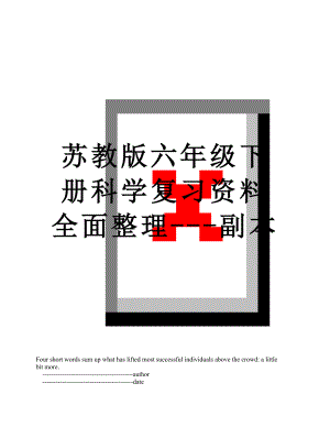 苏教版六年级下册科学复习资料全面整理---副本.doc