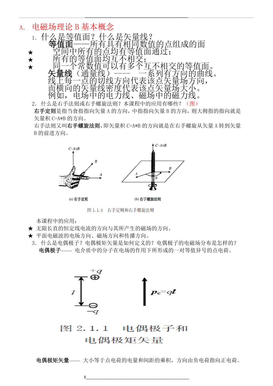 电磁场与电磁波理论-概念归纳.doc_第1页