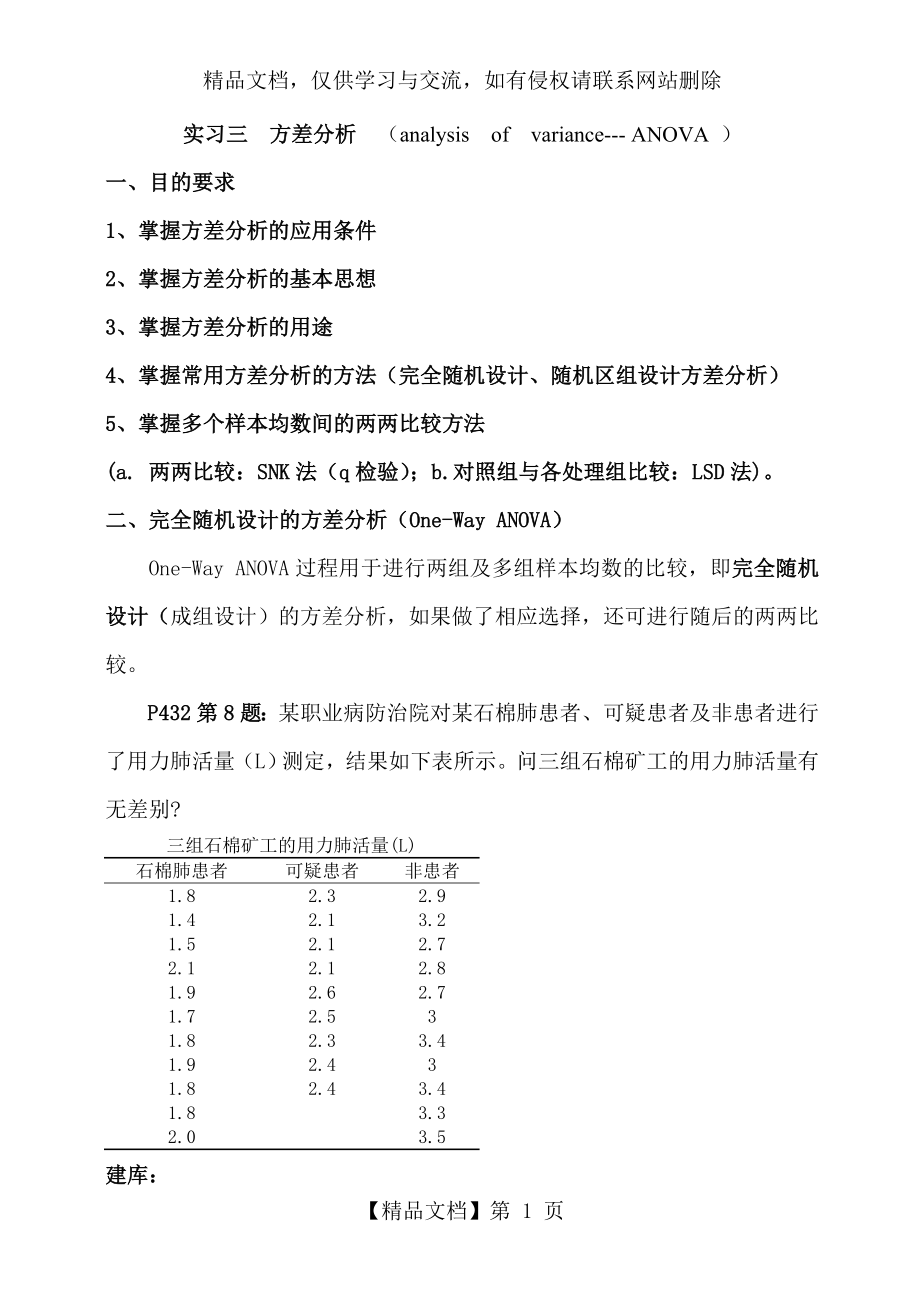 方差分析--SPSS应用.doc_第1页