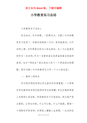 小学教育实习总结_5.docx