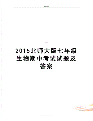 最新-北师大版七年级生物期中考试试题及答案.doc