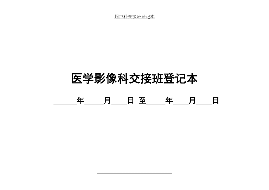 超声科交接班登记本.doc_第2页