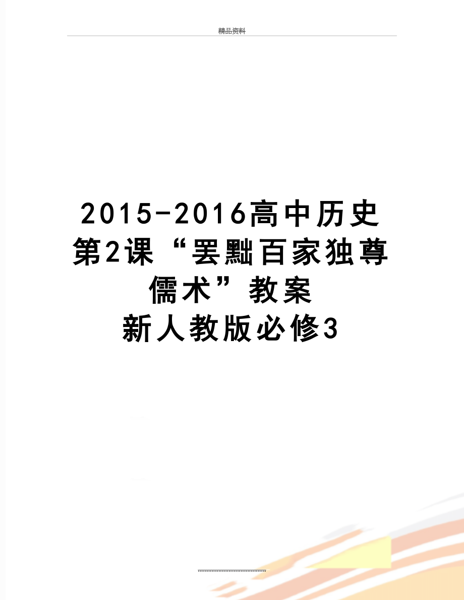 最新-2016高中历史 第2课“罢黜百家独尊儒术”教案 新人教版必修3.doc_第1页