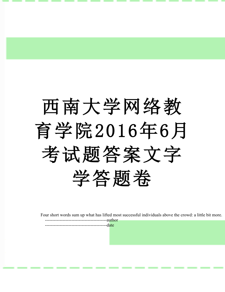 西南大学网络教育学院6月考试题答案文字学答题卷.doc_第1页