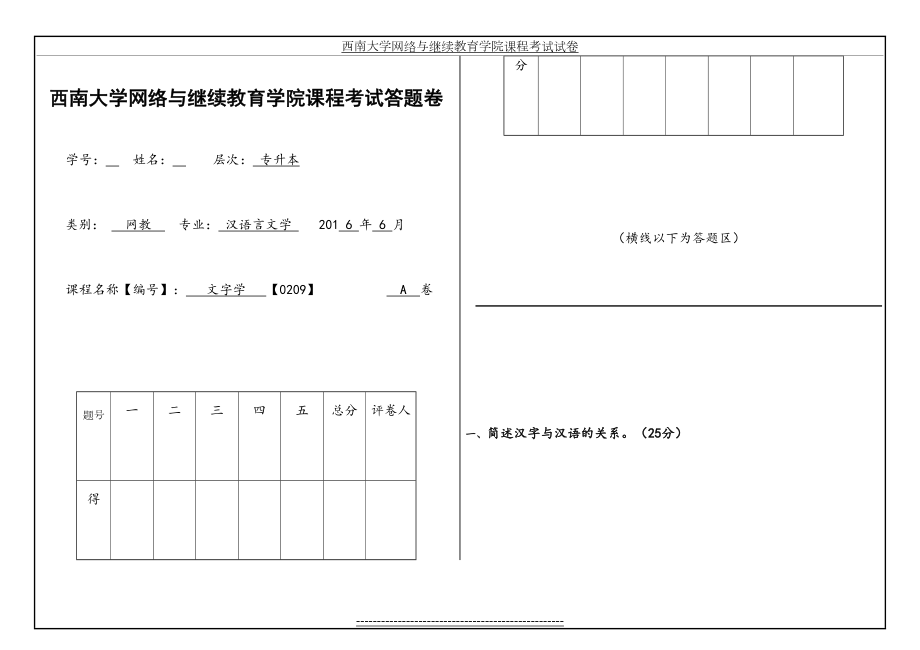 西南大学网络教育学院6月考试题答案文字学答题卷.doc_第2页