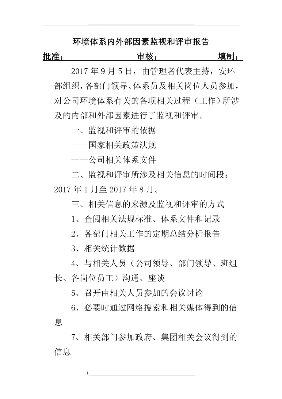 环境体系内外部因素监视和评审报告1.doc_第1页