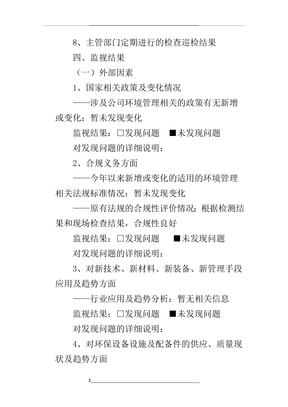 环境体系内外部因素监视和评审报告1.doc_第2页