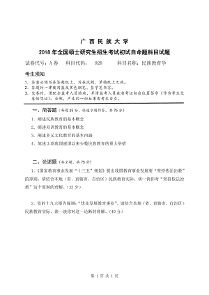 2018年广西民族大学考研专业课试题828民族教育学.pdf