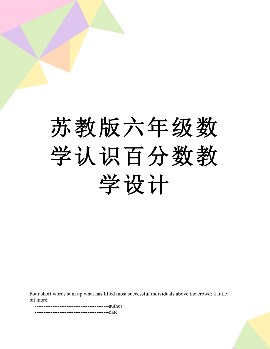 苏教版六年级数学认识百分数教学设计.doc_第1页