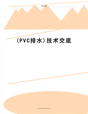 最新(PVC排水)技术交底.doc