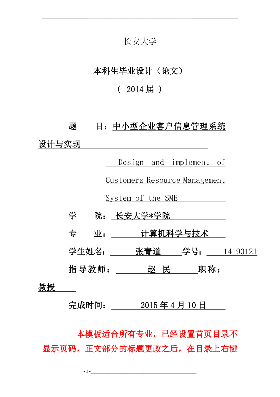 长安大学毕业格式范文最新标准.doc_第1页