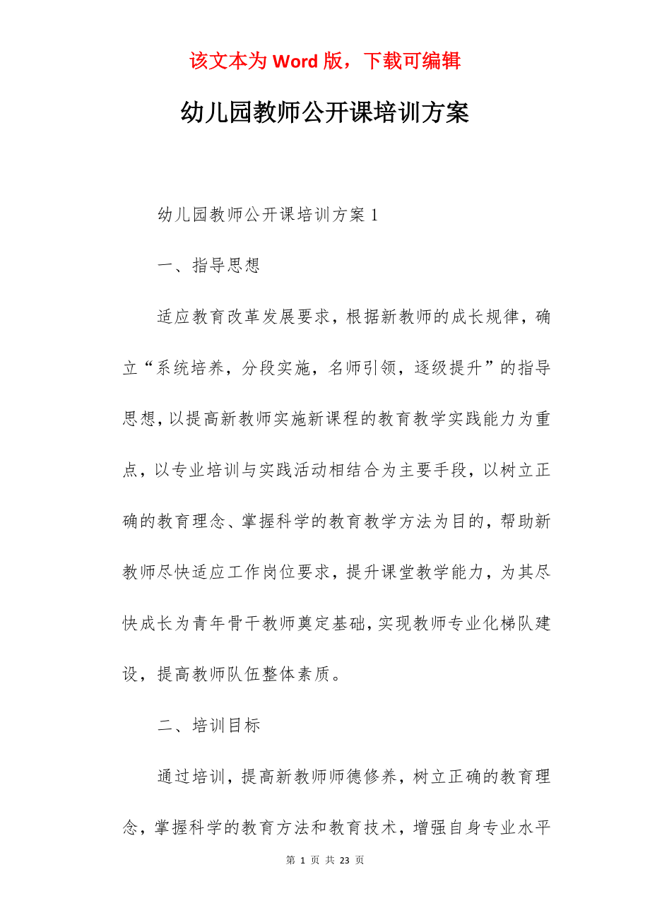 幼儿园教师公开课培训方案.docx_第1页