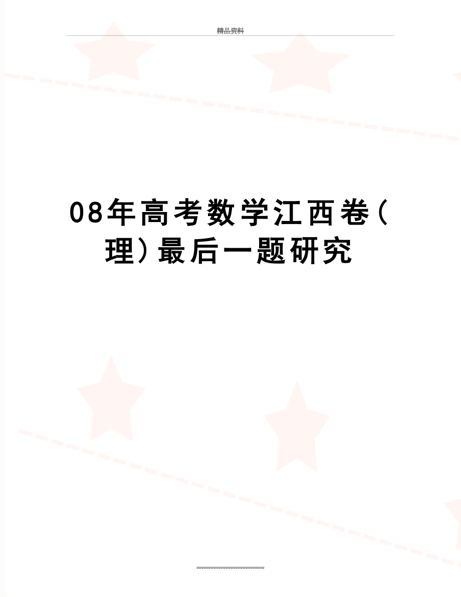 最新08年高考数学江西卷(理)最后一题研究.doc_第1页