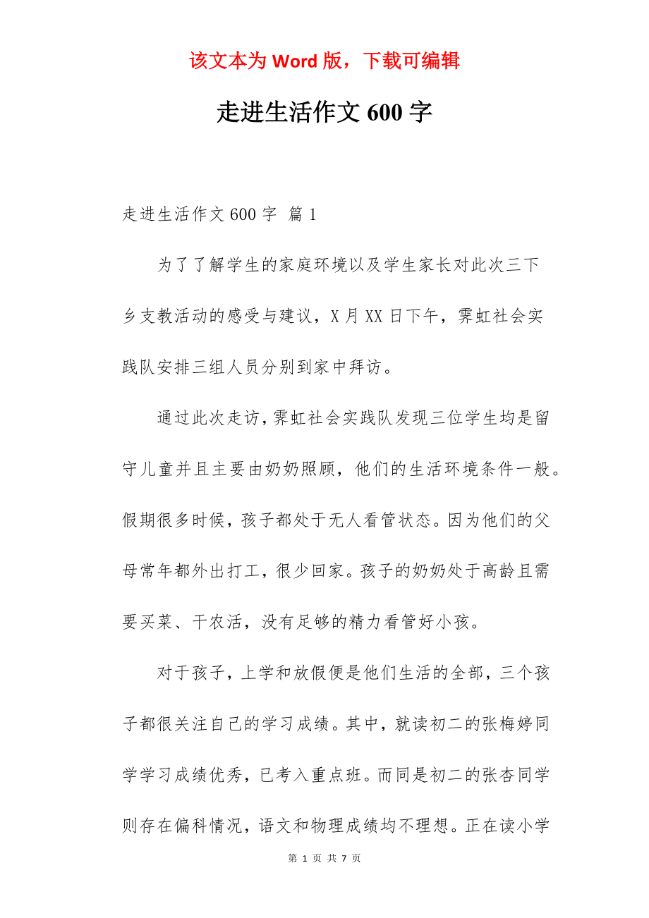 走进生活作文600字.docx_第1页