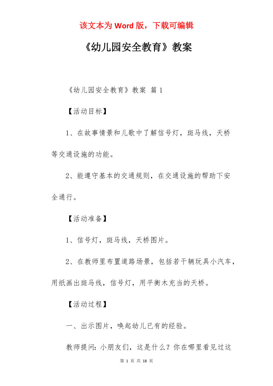 《幼儿园安全教育》教案.docx_第1页