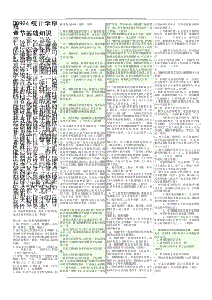 自考00974统计学原理复习重点.docx